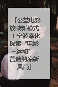 公益电影放映新模式！宁波奉化探索“电影+运动”，营造纳凉新风尚